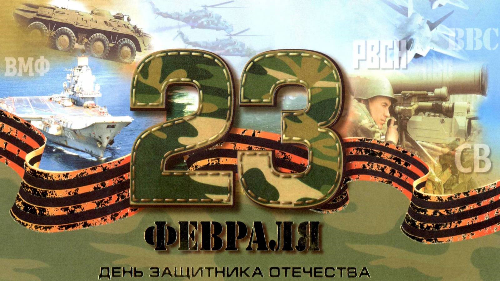 Поздравление с Днём защитников Отечества и Вооружённых Сил Республики Беларусь!